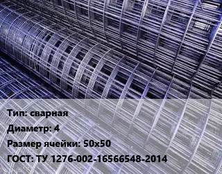 Сетка сварная d=4 Ячейка: 50х50 ГОСТ: ТУ 1276-002-16566548-2014